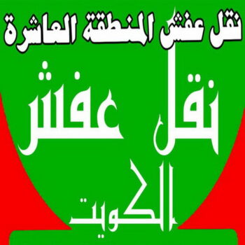 نقل عفش المنطقة العاشرة - رقم نقل عفش المنطقة العاشرة - نقل اثاث المنطقة العاشرة - شركة عفش المنطقة العاشرة - نقل عفش - الاتصال 97577157