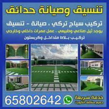 تنسيق حدائق - الاتصال 65590927