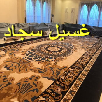 غسيل سجاد رخيص - غسيل سجاد بالكويت - اسلام 99114313 - غسيل سجاد بالجليب - غسيل سجاد الفروانية - غسيل سجاد العارضية - غسيل سجاد الجهراء - غسيل سجاد