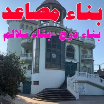 بناء مصاعد - بناء درج - بناء سلالم - ابوعلي📞90941190 - بناء سلم - بناء درج خارجي - بناء درج داخلي - بناء سلم خرساني - بناء مصعد خرساني