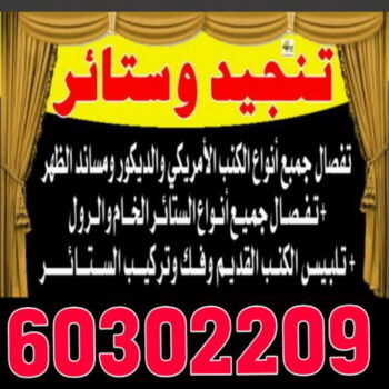 ستائر - رقم ستائر - فني ستائر - الكويت 60302209 - ستائر رول - ستائر ايكيا - ستائر مودرن - ستائر شتر - تفصيل ستائر - تفصيل ستائر الكويت - تنجيد ستائر