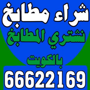 شراء مطابخ - نشتري مطابخ - ابوجاسم - 66622169 - شراء مطابخ مستعملة - شراء مطابخ الكويت - نشتري مطابخ مستعملة - شراء مطبخ