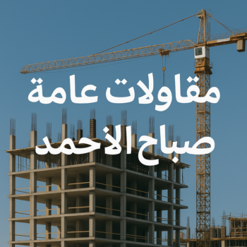 مقاول صباح الاحمد - ابوعلي📞90941190 - رقم مقاول صباح الاحمد - مقاول بناء صباح الاحمد - مقاولات صباح الاحمد - مقاول مدينة صباح الاحمد - مقاول في صباح الاحمد