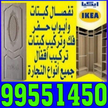 منجرة - منجرة الكويت - رقم منجرة - منجرة رخيصة - منجرة غرف نوم - منجرة بالكويت - منجرة اثاث - منجرة نجارة