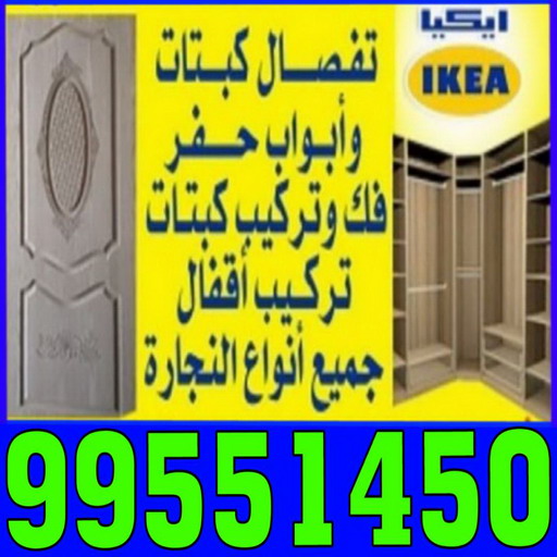 منجرة - منجرة الكويت - رقم منجرة - منجرة رخيصة - منجرة غرف نوم - منجرة بالكويت - منجرة اثاث - منجرة نجارة