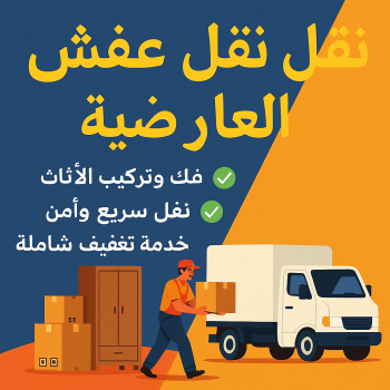 نقل عفش العارضية - شركة نقل عفش العارضية - بالكويت📞67622933 - رقم نقل عفش العارضية - نقل اثاث العارضية - ونيت العارضية - هاف لوري العارضية
