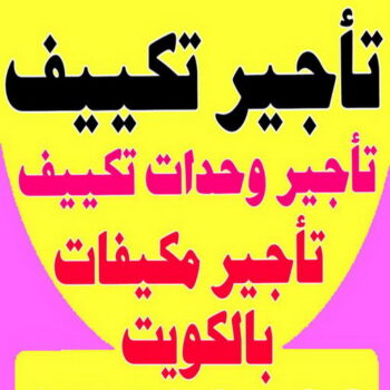 تاجير وحدات تكييف - تاجير تكييف - بالكويت 50312180 - تاجير مكيف - تاجير مكيف عمودي -  تاجير مكيفات - تاجير وحدات - ايجار تكييف - تاجير تكييف عمودي - تاجير وحدات التكييف