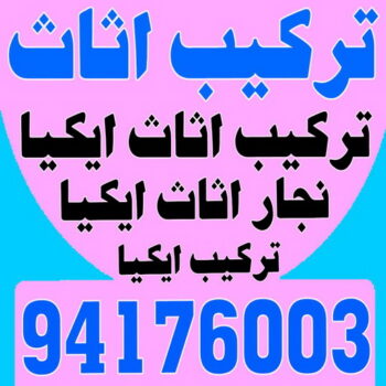 تركيب اثاث - تركيب اثاث ايكيا - بالكويت 94176003 - تركيب اثاث الكويت - تركيب اثاث الجهراء - تركيب اثاث الفروانية - فني تركيب اثاث - نجار ايكيا - نجار تركيب اثاث