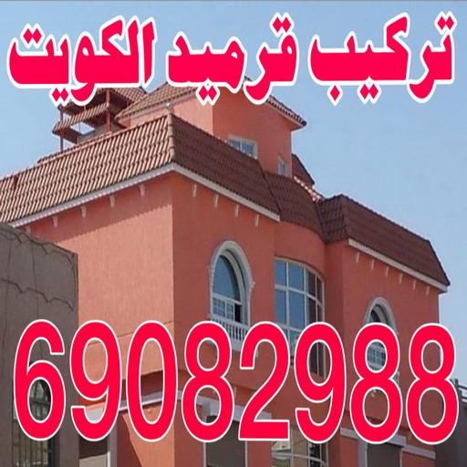 قرميد - تركيب قرميد - معلم قرميد - مقاول قرميد - معلم تركيب قرميد - مقاول تركيب قرميد - تركيب قرميد الجهراء - تركيب قرميد الكويت - الاتصال 69082988