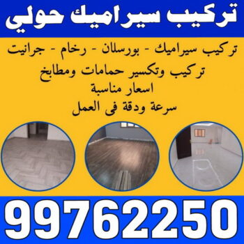 تركيب سيراميك حولي - باكستاني 99762250 - معلم سيراميك حولي - مقاول سيراميك حولي - فني سيراميك حولي - معلم رخام باكستاني