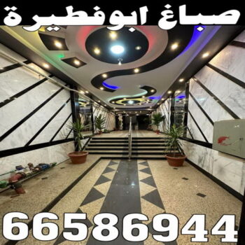 صباغ ابوفطيرة - اصباغ ابوفطيرة - بالكويت 66586944 - صباغ ابوفطيرة شاطر - صباغ ابوفطيرة رخيص - صباغ ابوفطيرة الكويت - رقم صباغ ابوفطيرة