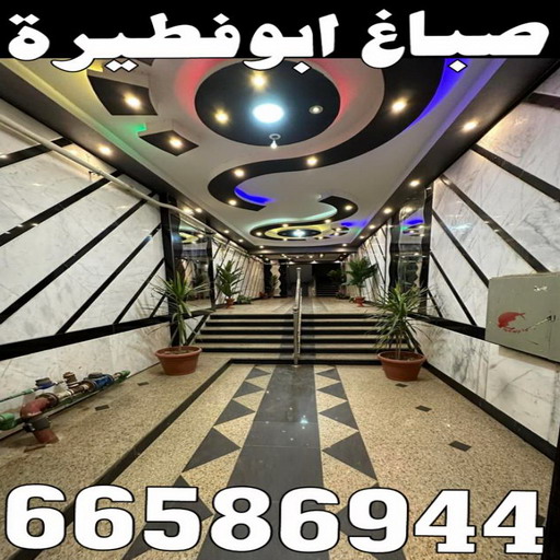 صباغ ابوفطيرة - اصباغ ابوفطيرة - بالكويت 66586944 - صباغ ابوفطيرة شاطر - صباغ ابوفطيرة رخيص - صباغ ابوفطيرة الكويت - رقم صباغ ابوفطيرة