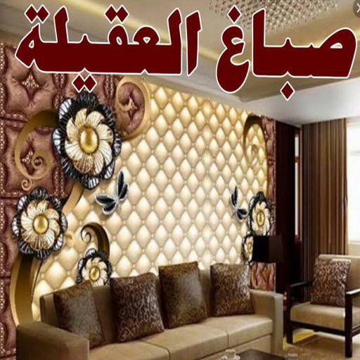 صباغ العقيلة - اصباغ العقيلة - ابوعلي📞66586944 - صباح العقيلة رخيص - صباغ في العقيلة - رقم صباغ العقيلة - صباغ بالعقيلة - صباغ العقيلة شاطر