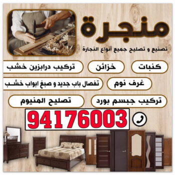 نجار الفروانية - نجارين الفروانية - بالكويت 94176003 - رقم نجار الفروانية - نجار الفروانية الكويت - نجار الفروانية شاطر - نجار الفروانية رخيص - نجار بالفروانية