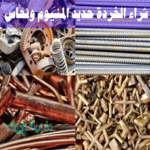 شراء الخردة حديد والمنيوم ونحاس
