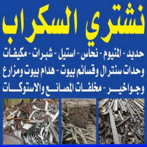 نشتري السكراب 