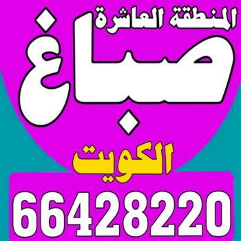 صباغ المنطقة العاشرة - ابومحمود 97637714 - صباغ الاحمدي - صباغ صباح الاحمد - صباغ الفحيحيل - صباغ الرقة - صباغ الخيران - صباغ الوفره - صباغ هديه
