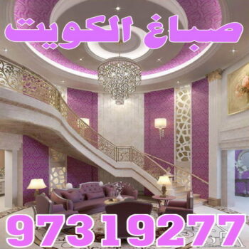 صباغ - صباغ الكويت - اصباغ الكويت - ابوحسين 97319277 - رقم صباغ - صباغ شاطر - صباغ رخيص - صباغ منازل - صباغ بيوت - صباغ ديكور - صباغ واجهات