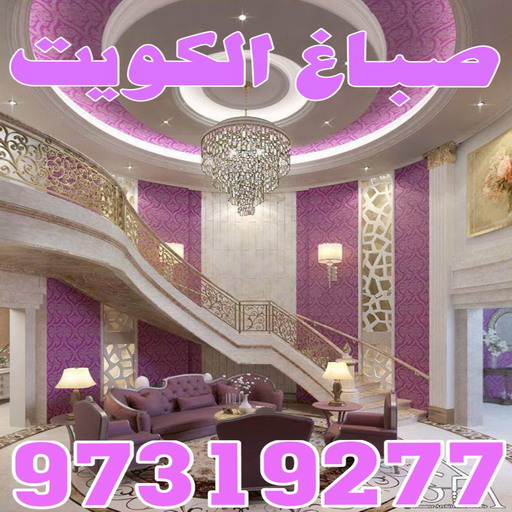 صباغ - صباغ الكويت - اصباغ الكويت - ابوحسين 97319277 - رقم صباغ - صباغ شاطر - صباغ رخيص - صباغ منازل - صباغ بيوت - صباغ ديكور - صباغ واجهات