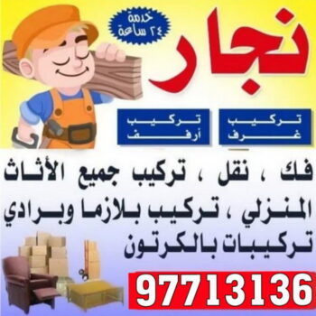 نجار - نجار الكويت - ابوعلي 66002536 - نجار رخيص - رقم نجار - رقم نجار الكويت - نجار الجهراء - نجار الفروانية - نجار ابواب - نجار ايكيا - نجار خشب