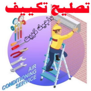 تصليح تكييف