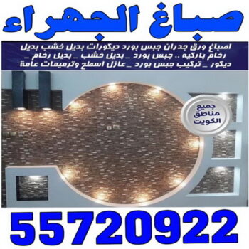 صباغ الجهراء - بالكويت 55720922 - صباغ الكويت - صباغ اسطبلات الجهراء - صباغ بالجهراء - صباغ فى الجهراء - صباغين الجهراء - رقم صباغ الجهراء - صباغ الجهراء رخيص