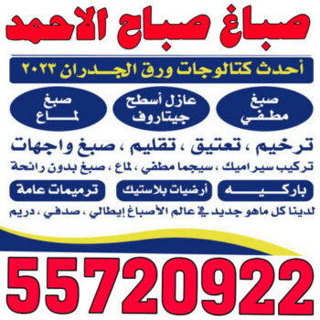 صباغ صباح الاحمد - بالكويت 55720922 - صباغ الاحمدي - صباغ مدينة صباح الاحمد - صباغ في صباح الاحمد - رقم صباغ في صباح الاحمد - صباغ
