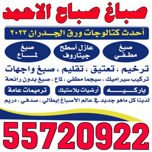 صباغ صباح الاحمد - بالكويت 55720922 - صباغ الاحمدي - صباغ مدينة صباح الاحمد - صباغ في صباح الاحمد - رقم صباغ في صباح الاحمد - صباغ