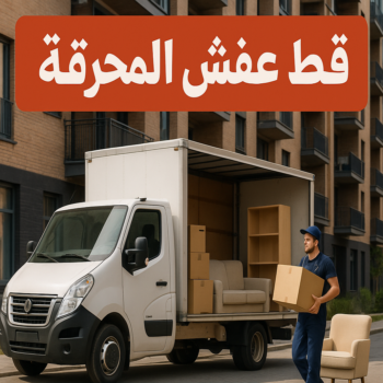 قط اغراض المحرقة - بالكويت📞67622933 - قط عفش المحرقه - نقل اغراض المحرقه - قط اثاث المحرقة - هاف لوري قط اغراض - نقل عفش - نقل اثاث