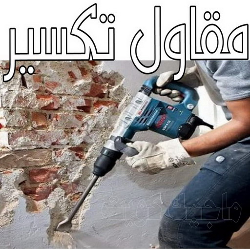 معلم تكسير - ابوعلي📞90941190 - معلم تكسير بالكويت - مقاول تكسير بالكويت - تكسير خرسانه - تكسير ارضيات - تكسير حوائط - مقاول هدم - مقاول تكسير
