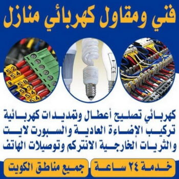 مقاول كهربائي - ابوعلي📞90941190 - كهربائي - كهربائي منازل - كهربائي الجهراء - فني كهربائي - كهربائي الكويت - رقم كهربائي - كهربائي هندي - كهربائي بيوت - كهربجي