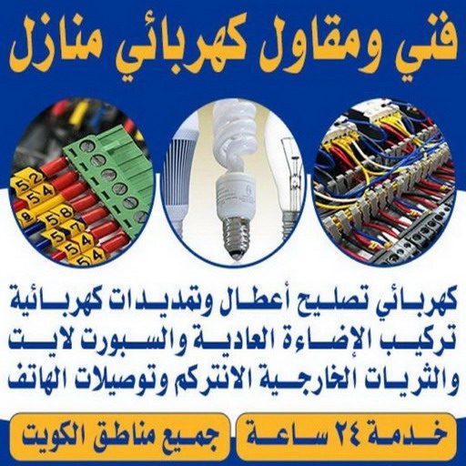 مقاول كهربائي - ابوعلي📞90941190 - كهربائي - كهربائي منازل - كهربائي الجهراء - فني كهربائي - كهربائي الكويت - رقم كهربائي - كهربائي هندي - كهربائي بيوت - كهربجي