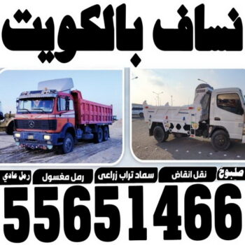 نساف الخيران - رقم ازالة الانقاض - ابراهيم📞 55651466 - نساف رخيص - نساف صغير - رقم نساف - نساف الكويت - رمل مغسول - صلبوخ - نساف رمل - نساف صلبوخ - نساف كبير