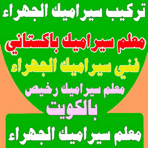 تركيب سيراميك الجهراء - معلم سيراميك الجهراء - بالكويت📞99762250 - معلم سيراميك هندي - معلم سيراميك باكستاني - تركيب سيراميك - معلم سيراميك - معلم سيراميك رخيص - معلم تركيب سيراميك - معلم بلاط - تركيب سيراميك باكستاني