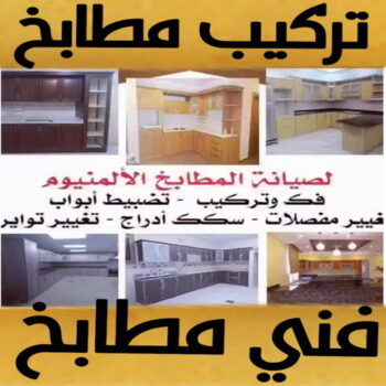 صيانة مطابخ - تفصيل مطابخ - ابوبدر📞66656683 - فني المنيوم هندي - فني المنيوم رخيص - المنيوم مطابخ - معلم المنيوم باكستاني - فني المنيوم فلبيني - تصليح باب المنيوم - فني المنيوم الفحيحيل