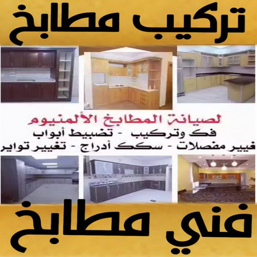 فني مطابخ - ابوبدر📞66656683 - فني المنيوم هندي - فني المنيوم باكستاني - المنيوم مطابخ - معلم المنيوم باكستاني - فني المنيوم فلبيني - تصليح باب المنيوم - فني المنيوم الفحيحيل