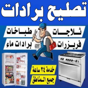تصليح برادات - فني برادات - عبدالله ربيع 94924003 -  تصليح غسالات- تصليح نشافات - تصليح فريزرات - تصليح افران - تصليح طباخات - تصليح ثلاجات