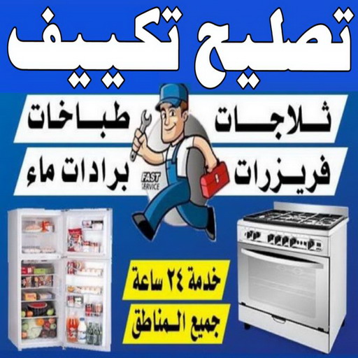 تصليح تكييف - فني تكييف - عبدالله ربيع 94924003 - تصليح غسالات- تصليح نشافات - تصليح فريزرات - تصليح افران - تصليح طباخات - تصليح ثلاجات