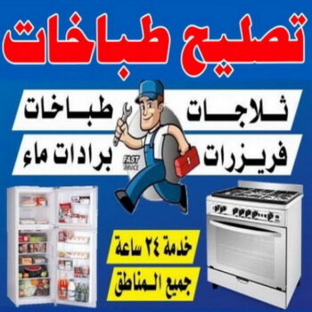 تصليح طباخات - فني طباخات - عبدالله ربيع 94924003 -  تصليح غسالات- تصليح نشافات - تصليح فريزرات - تصليح افران - تصليح طباخات - تصليح ثلاجات
