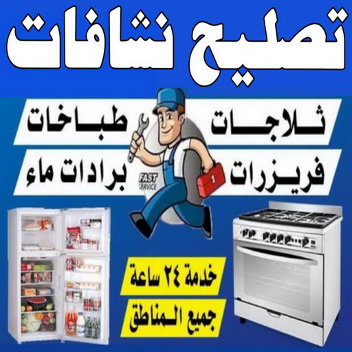 تصليح نشافات - فني نشافات - عبدالله ربيع 94924003 - تصليح غسالات- تصليح نشافات - تصليح فريزرات - تصليح افران - تصليح طباخات - تصليح ثلاجات