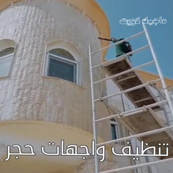 جلي واجهات - تنظيف واجهات - بالكويت📞50464050 - جلي واجهات الكويت - رقم جلي واجهات - شركة جلي واجهات - جلي واجهات حجر - جلي الواجهات