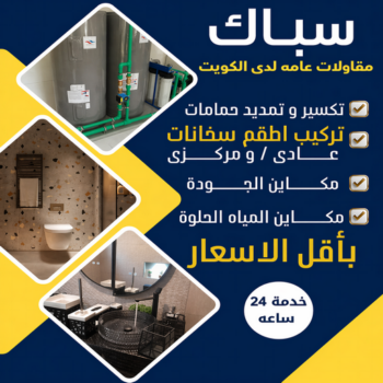 سباك - سباك صحي - ابوطلال📞90904194 - تسليك مجاري -  تسليك مجارى بالكويت - مقاول صحي - ادوات صحية - صحي - فني صحي - صحي الكويت