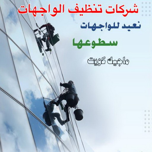 تنظيف واجهات - شركة الماسة للتنظيف - بالكويت📞50464050 - شركة تنظيف واجهات - تنظيف واجهات حجر - تنظيف واجهات زجاج - تنظيف واجهات مباني - غسيل واجهات - تنظيف الواجهات - تنظيف واجهات الكويت