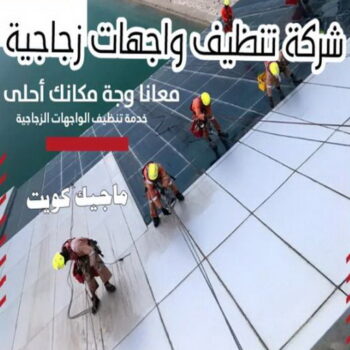 تنظيف واجهات - شركة تنظيف واجهات - بالكويت📞50464050 - تنظيف واجهات زجاج - تنظيف واجهات رخام - تنظيف واجهات حجر - تنظيف واجهات مباني - غسيل واجهات - تنظيف الواجهات - تنظيف واجهات الكويت