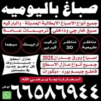 صباغ باليوميه - صباغ شاطر بالكويت - ابوعلي📞66586944 - صباغ - صباغ شاطر - صباغ رخيص - رقم صباغ رخيص - اصباغ الكويت - صباغ الكويت - صباغ منازل - صباغ محترف