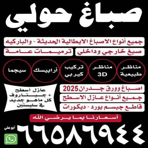 صباغ حولي - صباغ شاطر بالكويت - ابوعلي📞66586944 - صباغ - صباغ شاطر - صباغ رخيص - رقم صباغ رخيص - اصباغ الكويت - صباغ الكويت - صباغ منازل - صباغ محترف