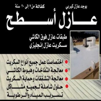 عازل اسطح - عازل اسطح جيتاروف - ابوعلي📞90941190 - عازل اسطح الكويت - شركة عازل - عازل - عازل حراري - عازل مائي - عازل فوم - عازل رش امريكي - كشف خرير - عازل حمامات
