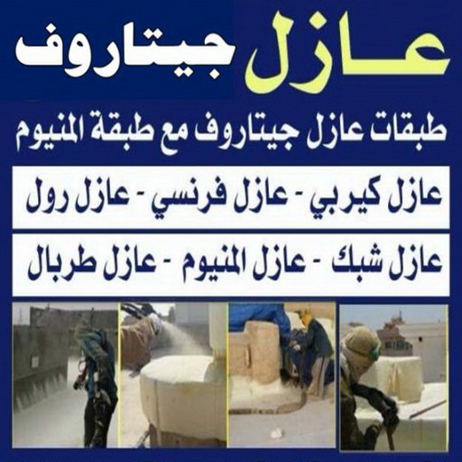 عازل جيتاروف - عازل اسطح جيتاروف - ابوعلي📞90941190 - شركة عازل جيتاروف - رقم عازل جيتاروف - مقاول عازل جيتاروف - عازل جيتاروف الكويت - افضل شركة عازل بالكويت