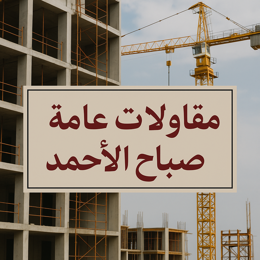 مقاول صباح الاحمد - مقاولات عامة صباح الاحمد – ابوعلي📞90941190 - مقاول ترميمات صباح الاحمد – مقاول بناء صباح الاحمد – مقاولات بناء صباح الاحمد - ترميمات عامة صباح الاحمد