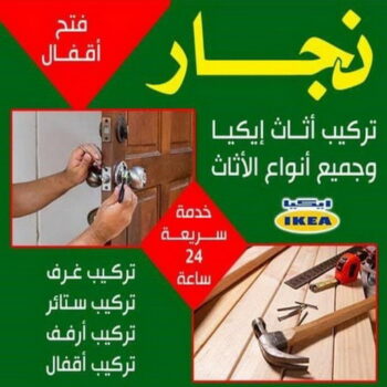 نجار الجهراء - نجار الكويت - بالكويت📞67622933 - نجار خشب الجهراء - نجار كبتات - نجار ايكيا - تركيب اثاث - تركيب ايكيا - فني ايكيا - نجار اثاث ايكيا - فني اثاث ايكيا - تركيب اثاث ايكيا